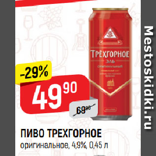 Акция - ПИВО ТРЕХГОРНОЕ оригинальное, 4,9%