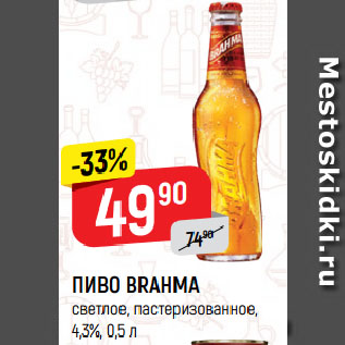 Акция - ПИВО BRAHMA светлое, пастеризованное, 4,3%