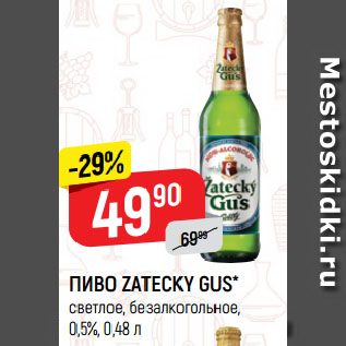 Акция - ПИВО ZATECKY GUS* светлое, безалкогольное, 0,5%