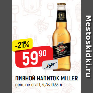 Акция - ПИВНОЙ НАПИТОК MILLER genuine draft, 4,7%