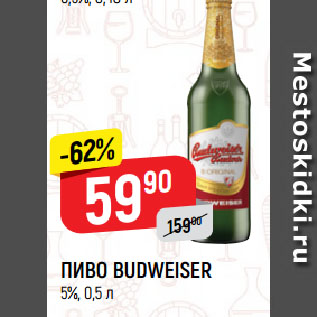 Акция - ПИВО BUDWEISER 5%