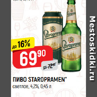 Акция - ПИВО STAROPRAMEN* светлое, 4,2%