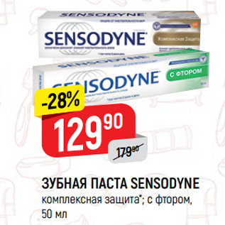 Акция - ЗУБНАЯ ПАСТА SENSODYNE комплексная защита*; c фтором