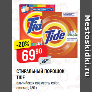 Акция - СТИРАЛЬНЫЙ ПОРОШОК TIDE альпийская свежесть; color, автомат