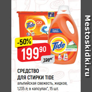 Акция - СРЕДСТВО ДЛЯ СТИРКИ TIDE