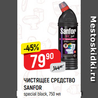 Акция - ЧИСТЯЩЕЕ СРЕДСТВО SANFOR special black