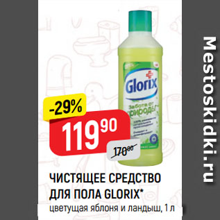 Акция - ЧИСТЯЩЕЕ СРЕДСТВО ДЛЯ ПОЛА GLORIX* цветущая яблоня и ландыш