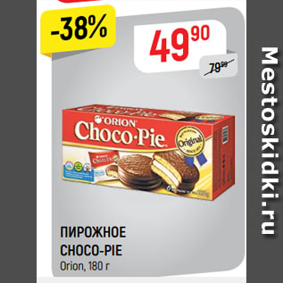 Акция - ПИРОЖНОЕ CHOCO-PIE Orion