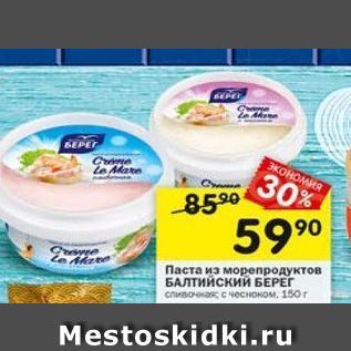 Акция - Паста из морепродуктов БАЛТИЙСКИЙ БЕРЕГ