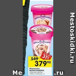 Акция - Мороженое BASKIN ROBBINS