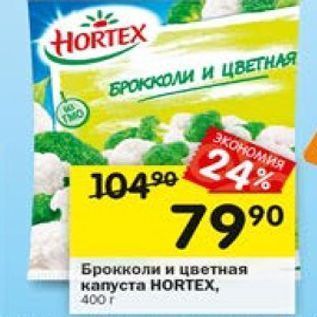 Акция - Брокколи и цветная капуста HORTEX