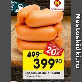 Акция - Сардельки ОСтнкино