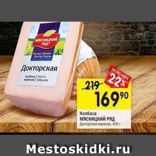 Акция - Колбаса Мясницкий ряд