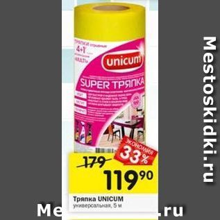 Акция - Тряпка UNICUM