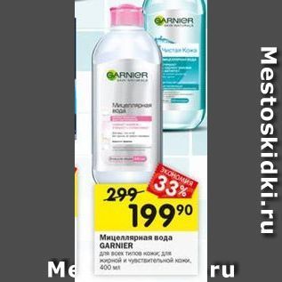 Акция - Мицеллярная вода GARNIER