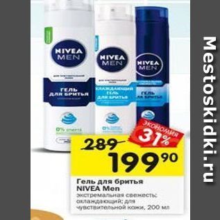 Акция - Гель для бритья NIVEA Men