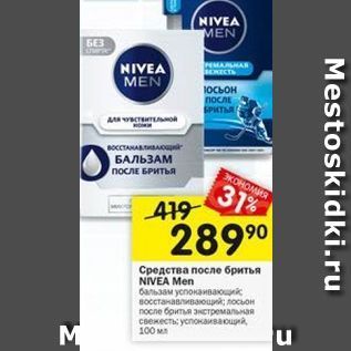 Акция - Средство после бритья. NIVEA