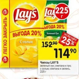 Акция - Чипсы LAYS