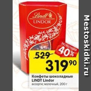 Акция - Конфеты Шоколадные LINDT Lindor