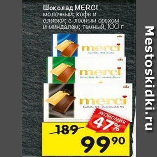 Акция - Шоколад MERCI
