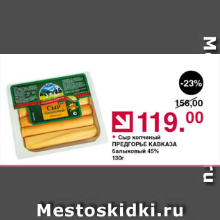 Акция - Сыр копченый ПРЕДГОРЬЕ КАВКАЗА балыковый 45%