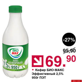 Акция - Кефир БИО-МАКС Эффективный 2,5%