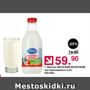 Акция - Молоко ВЕСЕЛЫЙ МОЛОЧНИК пастеризованное 3,2%