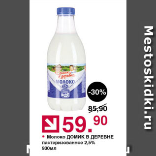 Акция - Молоко ДОМИК В ДЕРЕВНЕ пастеризованное 2,5%