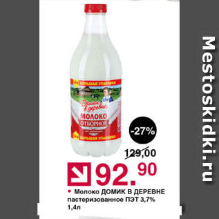 Акция - Молоко ДОМИК В ДЕРЕВНЕ пастеризованное ПЭТ 3,7%