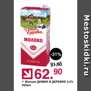 Акция - Молоко ДОМИК В ДЕРЕВНЕ 3,2%
