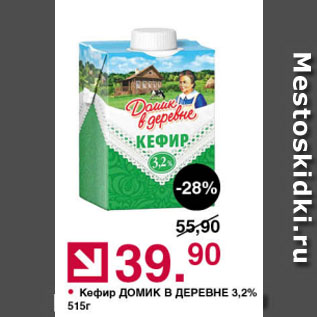 Акция - Кефир ДОМИК В ДЕРЕВНЕ 3,2%