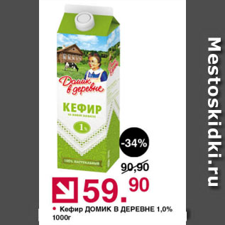 Акция - Кефир ДОМИК В ДЕРЕВНЕ 1,0%