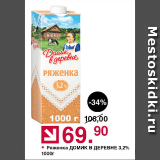 Акция - Ряженка ДОМИК В ДЕРЕВНЕ 3,2%