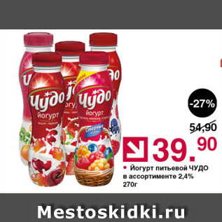 Акция - Йогурт питьевой ЧУДО в ассортименте 2,4%