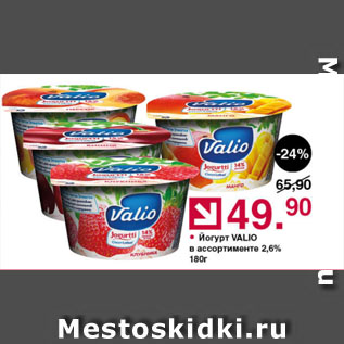 Акция - Йогурт VALIО в ассортименте 2,6%