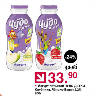 Акция - Йогурт питьевой ЧУДО ДЕТКИ Клубника, Яблоко-Банан 2,2%