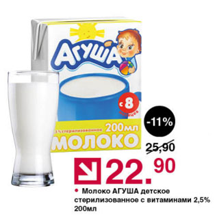 Акция - Молоко АГУША детское стерилизованное с витаминами 2,5%