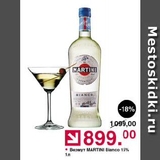 Акция - Вермут MARTINI Bianco 15%