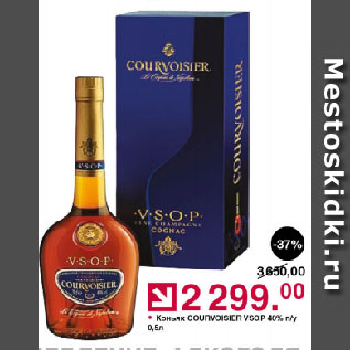 Акция - Коньяк COURVOISIER VSOP 40%