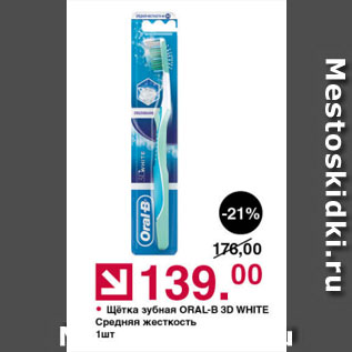 Акция - Щётка зубная ORAL-B 3D WHITE Средняя жесткость