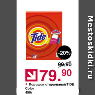 Акция - Порошок стиральный TIDE Color