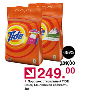 Акция - Порошок стиральный TIDE Color, Альпийская свежесть