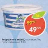 Пятёрочка Акции - Творожное зерно, Простоквашино 7%