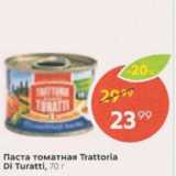 Магазин:Пятёрочка,Скидка:Паста томатная Trattoria Di Turatti
