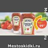 Магазин:Пятёрочка,Скидка:Кетчуп Heinz