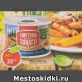 Магазин:Пятёрочка,Скидка:Паста томатная Trattoria Di Turatti