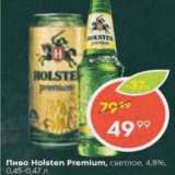 Пятёрочка Акции - Пиво Holsten Premium 4,8%