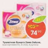 Магазин:Пятёрочка,Скидка:Туалетная бумага ZEWA