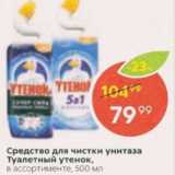 Магазин:Пятёрочка,Скидка:Средство для чистки унитаза Ткалетный утенок