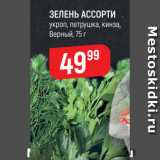 Верный Акции - ЗЕЛЕНЬ АССОРТИ 
укроп, петрушка, кинза,
Верный